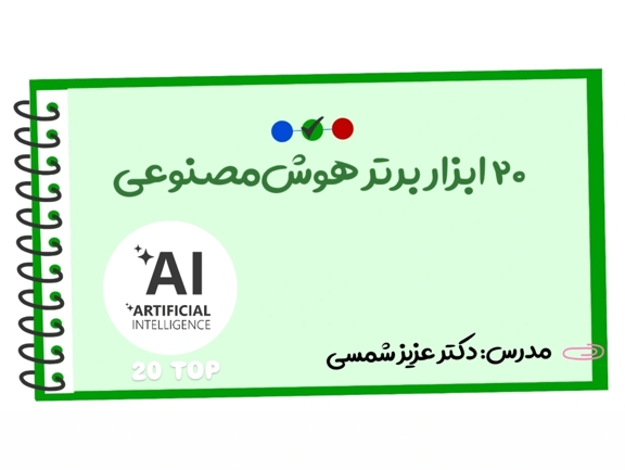 تصویر دوره ۲۰ ابزار برتر هوش‌مصنوعی در پژوهش و ریسرچ