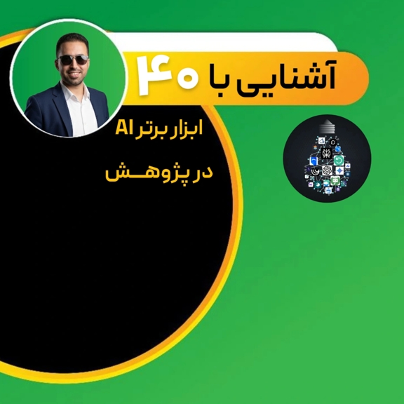 ۴۰ ابزار برتر هوش مصنوعی برای پژوهش و مقاله‌نویسی حرفه‌ای