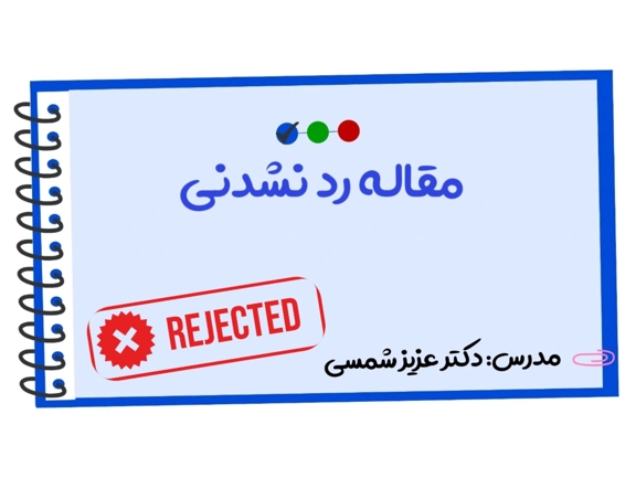 تصویر دوره مقاله رد نشدنی