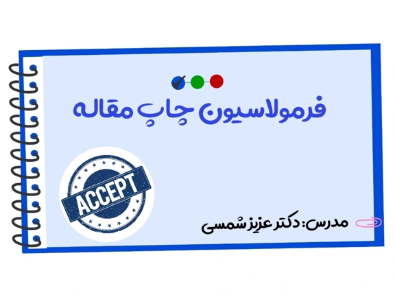 تصویر دوره فرمولاسیون چاپ مقاله