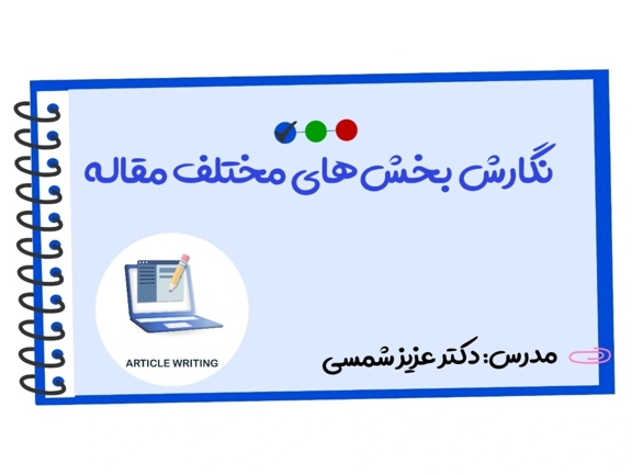 تصویر دوره نگارش بخش‌های مختلف مقاله