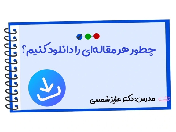 تصویر دوره چطور هر مقاله‌ای را دانلود کنیم؟