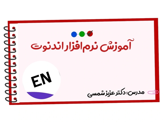 تصویر دوره آموزش اندنوت