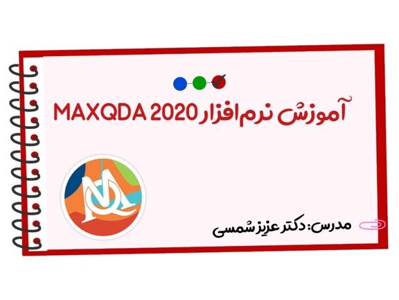 تصویر دوره آموزش MAXQDA 2020