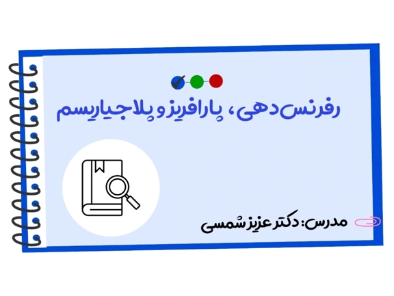 تصویر دوره رفرنس‌دهی، پارافریز و پلاجیاریسم
