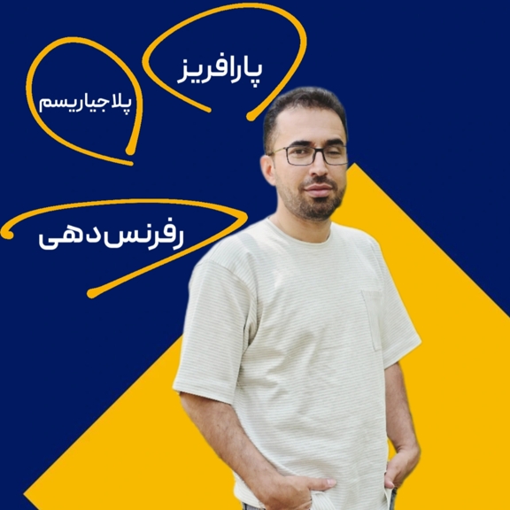 تصویر دوره «رفرنس‌دهی، پارافریز و پلاجیریسم» با تمرکز بر ارجاع‌دهی و جلوگیری از دزدی علمی