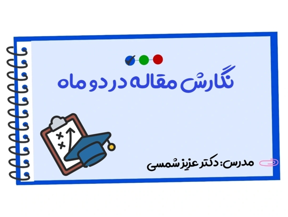 تصویر دوره نگارش مقاله در دو ماه