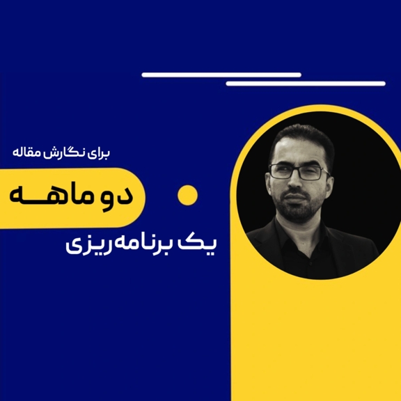 تصویر دوره نگارش مقاله در دو ماه با نقشه راه گام‌به‌گام