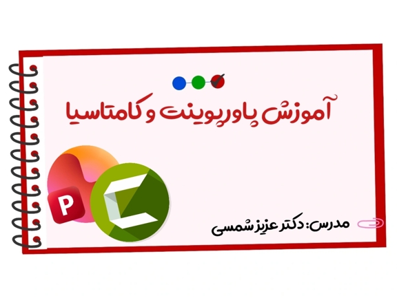 تصویر دوره آموزش پاورپوینت و کامتاسیا
