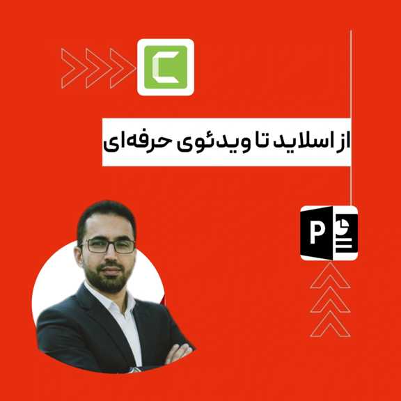تصویر دوره آموزش نرم‌افزار پاورپوینت و کمتاسیا برای طراحی و ضبط محتوای آموزشی حرفه‌ای
