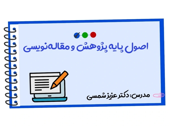 تصویر دوره اصول پایه پژوهش و مقاله‌نویسی