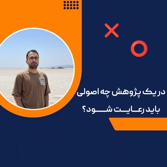 دوره اصول پایه پژوهش و مقاله نویسی آموزش مبانی تحقیق علمی