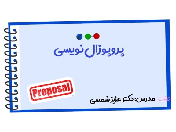 تصویر دوره پروپوزال‌نویسی