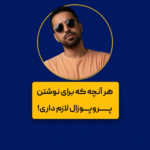 دوره آموزش پروپوزال‌نویسی پروژه‌محور