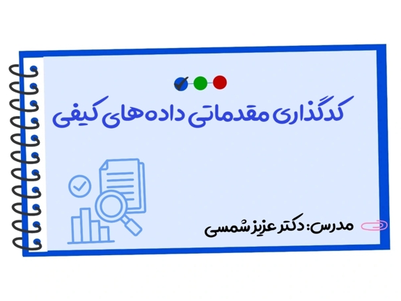 تصویر دوره کدگذاری داده‌های کیفی