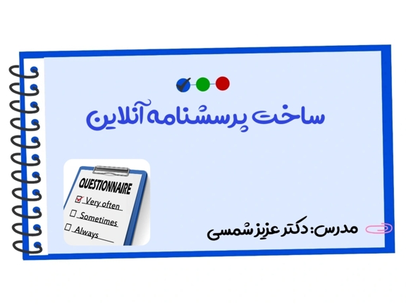 تصویر دوره ساخت پرسشنامه آنلاین