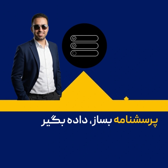 تصویر دوره ساخت پرسشنامه آنلاین – آموزش طراحی پرسشنامه استاندارد و جمع‌آوری داده