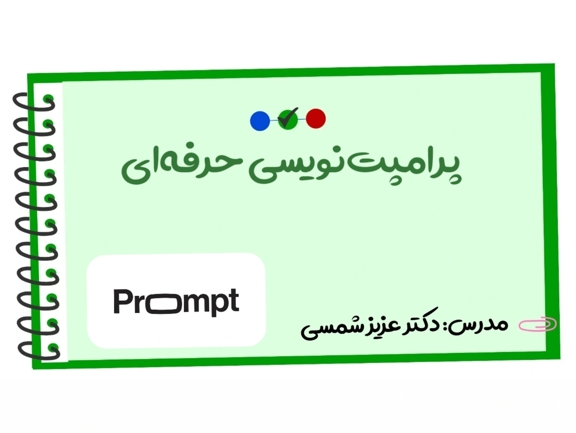 تصویر دوره پرامپت‌نویسی حرفه‌ای با محوریت پژوهش