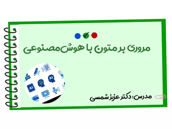 تصویر دوره مروری بر متون با هوش‌ مصنوعی