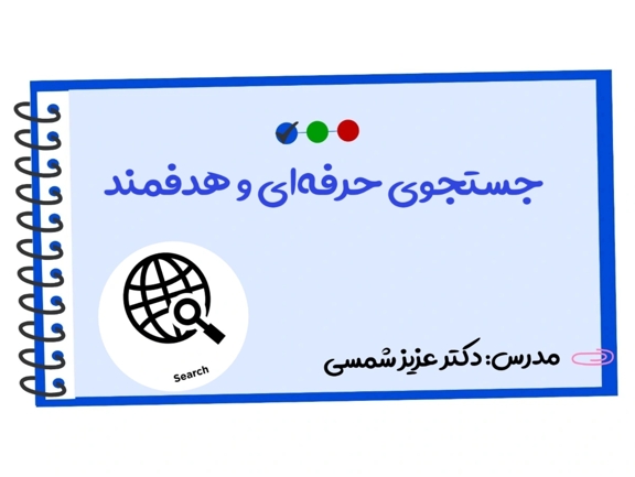 تصویر دوره جستجوی حرفه‌ای و هدفمند