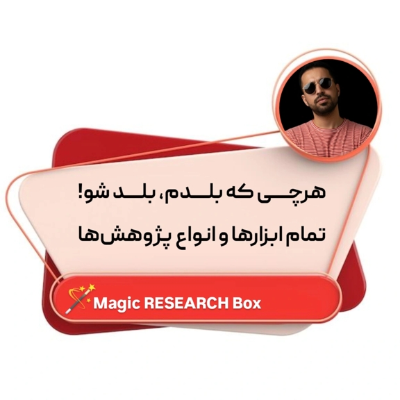 پکیج نوابغ پژوهش کامل‌ترین مجموعه آموزش پژوهش و مقاله‌نویسی