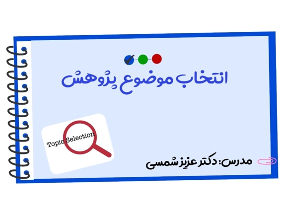 تصویر دوره انتخاب موضوع پژوهش