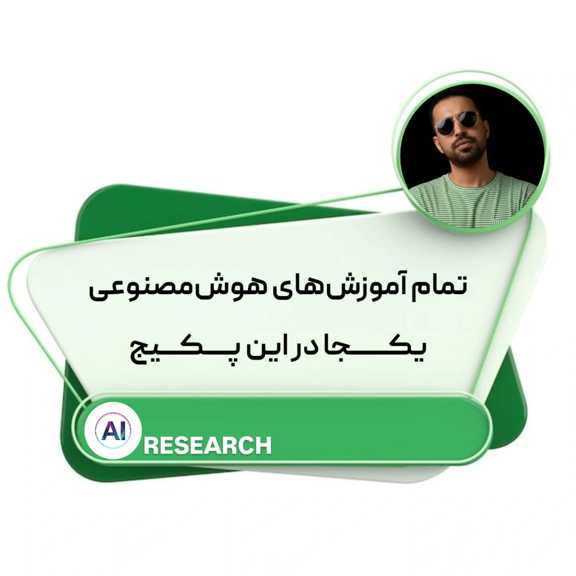 پکیج جامع هوش مصنوعی در پژوهش و مقاله‌نویسی علمی