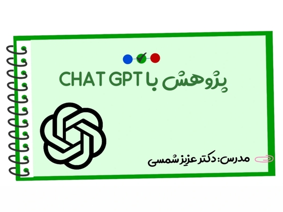 تصویر دوره پژوهش با CHATGPT