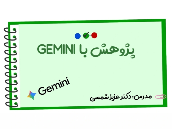 تصویر دوره پژوهش با GEMINI