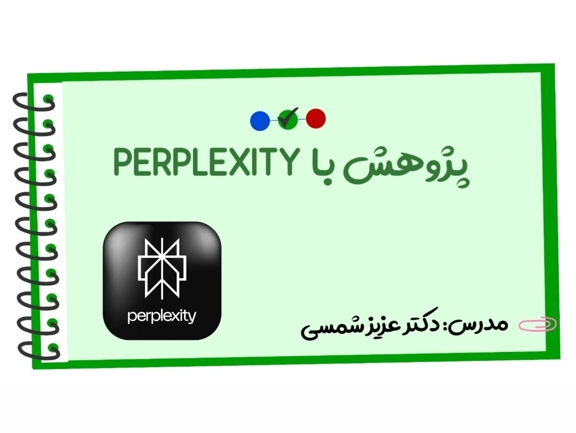 تصویر دوره پژوهش با PERPLEXITY