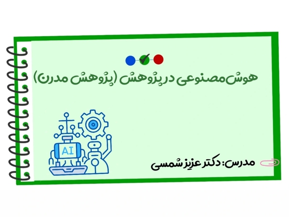 تصویر دوره هوش‌ مصنوعی در پژوهش