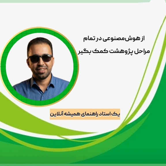 پژوهش و مقاله‌نویسی با هوش‌مصنوعی