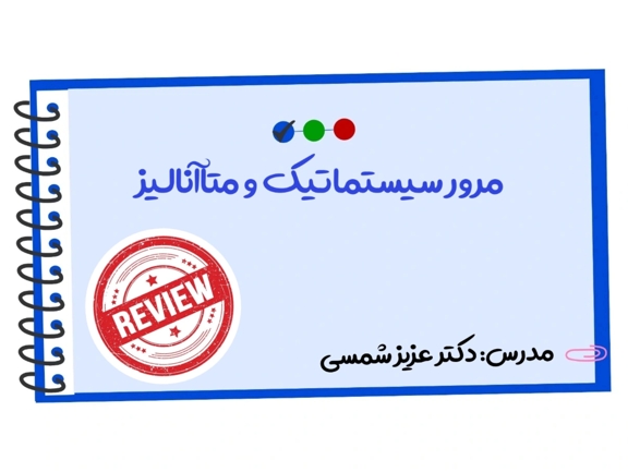 تصویر دوره مرور سیستماتیک