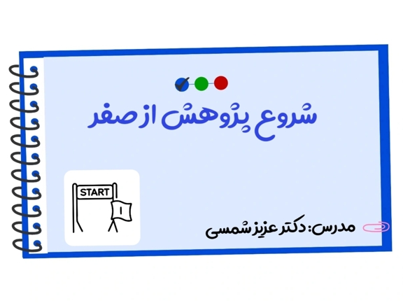 تصویر دوره شروع پژوهش از صفر