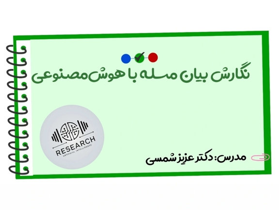 تصویر دوره نگارش بیان مسئله