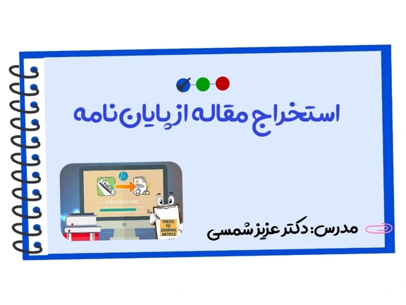 تصویر دوره استخراج مقاله از پایان‌نامه