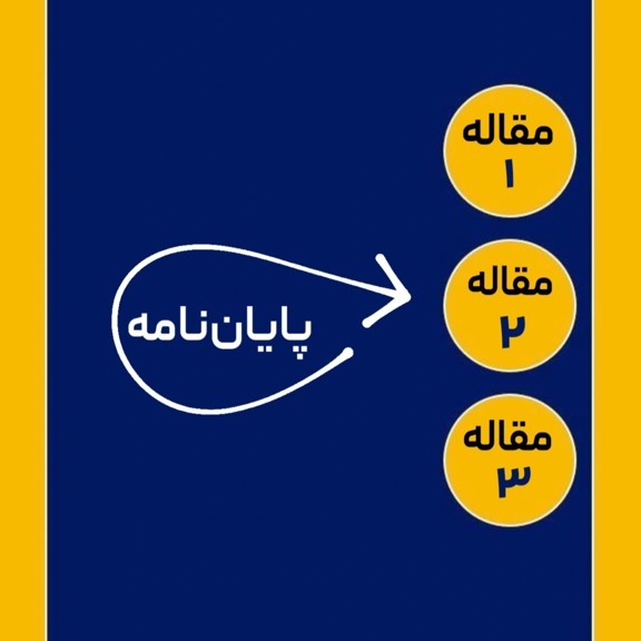 تصویر دوره استخراج مقاله از پایان‌نامه – آموزش تبدیل پایان‌نامه به مقاله علمی