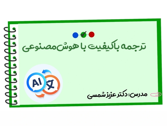 تصویر دوره ترجمه باکیفیت مقالات و متون با هوش‌مصنوعی
