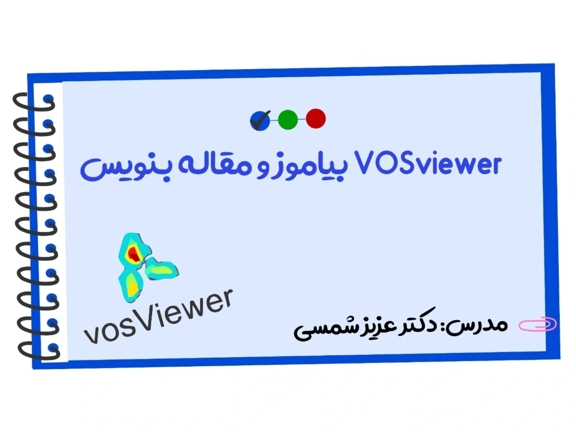 تصویر دوره VOSviewer بیاموز و مقاله بنویس