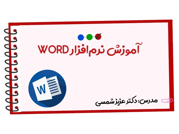 تصویر دوره آموزش WORD