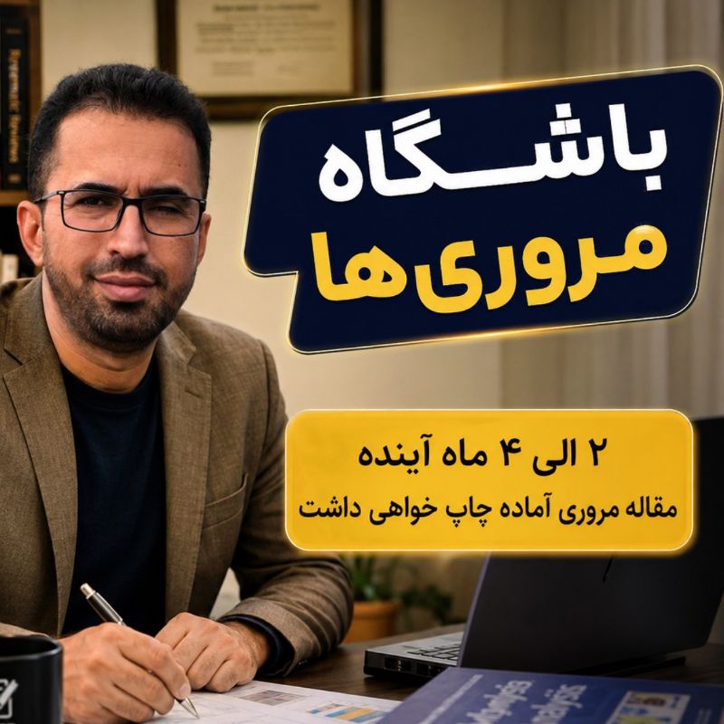 با شرکت در وبینار باشگاه مروری‌ها، نقشه راه نگارش مقاله مروری در 2 الی 4 ماه را کسب کن! سریع‌ترین روش برای نگارش مقاله مروری باکیفیت