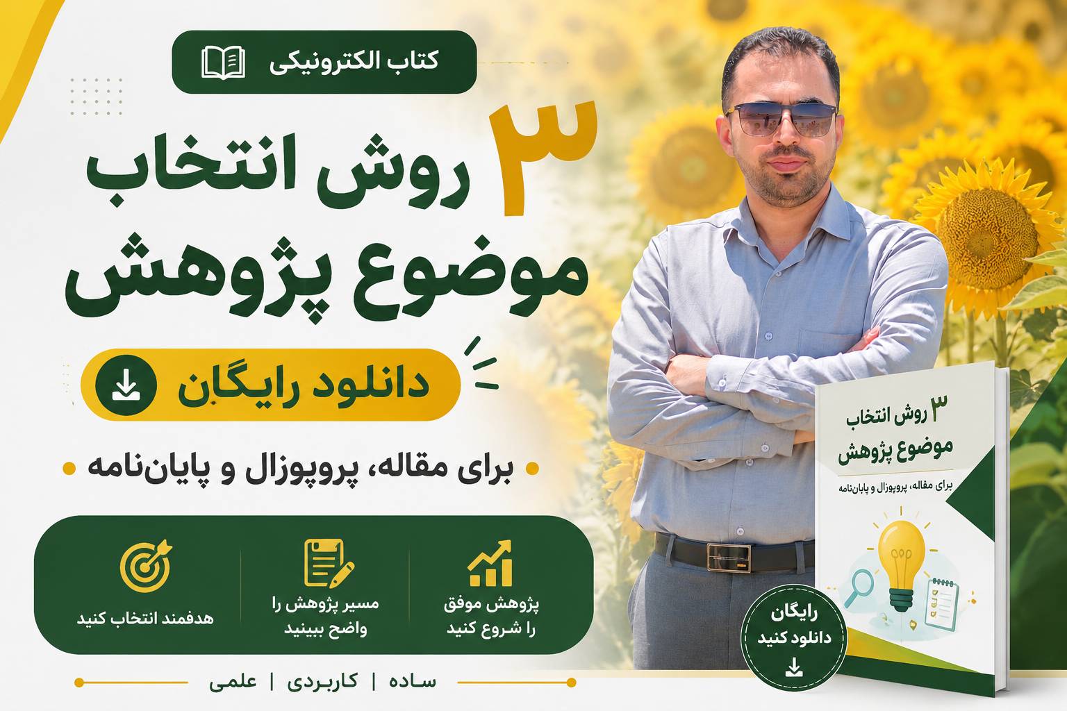 تصویر شاخص دانلود کتاب الکترونیکی 3 روش انتخاب موضوع پژوهش، مقاله و پایان‌نامه، تدوین دکتر عزیز شمسی