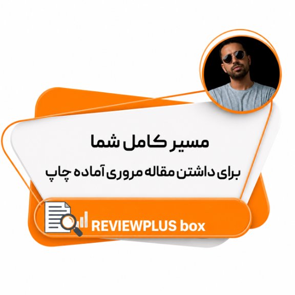 پکیج ریویوپلاس تمام آموزش‌های لازم برای چاپ مقاله مروری در یک پکیج