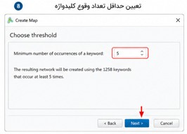اکنون VOSviewer معمولاً از شما می‌خواهد مشخص کنید یک کلیدواژه حداقل چند بار باید در مجموعه مقالات ظاهر شده باشد تا وارد تحلیل شود. برای مثال: Minimum number of occurrences = 5