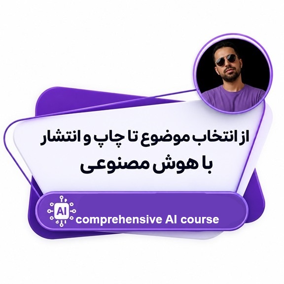 دوره جامع هوش مصنوعی در پژوهش و مقاله‌نویسی از انتخاب موضوع تا چاپ و انتشار مقاله